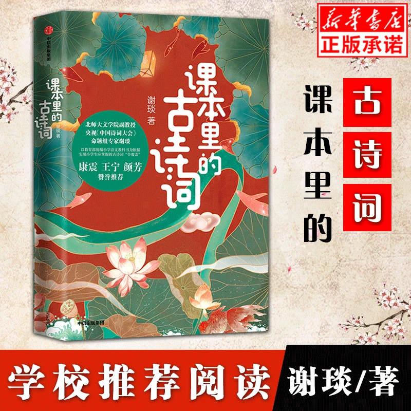 【新华书店】课本里的古诗词 中国诗词大会谢琰小学生诗词启蒙中信