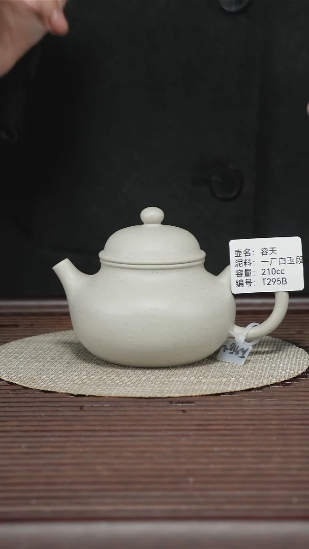 茶壶紫砂T295B 一厂白玉段 容天 210cc