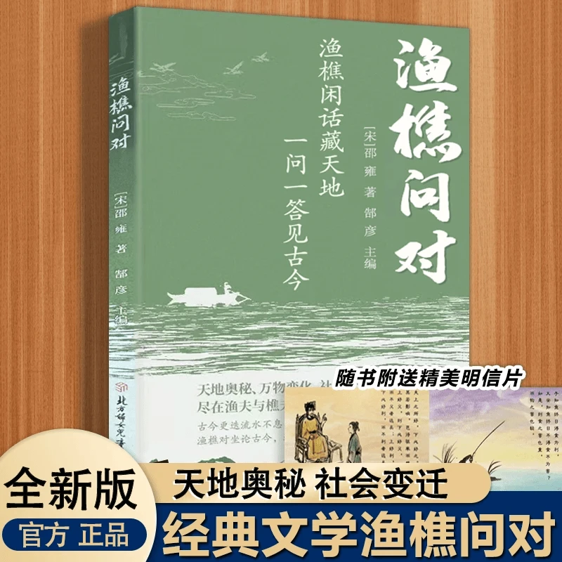 渔樵问对书 白话解读渔夫与樵夫问答道破天地万物人事社会的奥秘