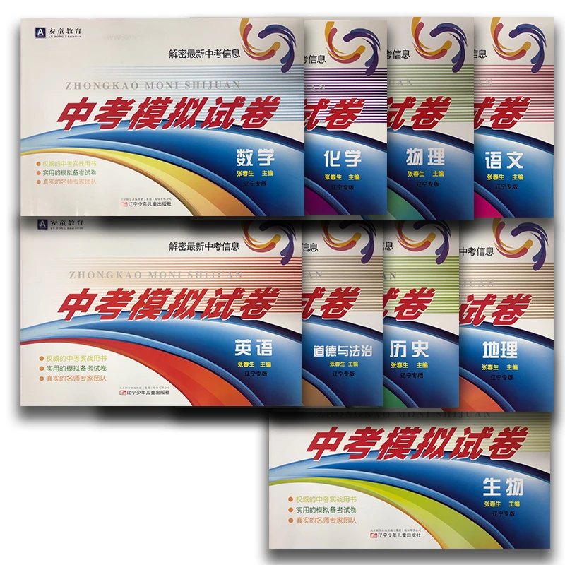 中考模拟试卷2025辽宁专版安童教育语数英物化仿真卷9套题答题卡