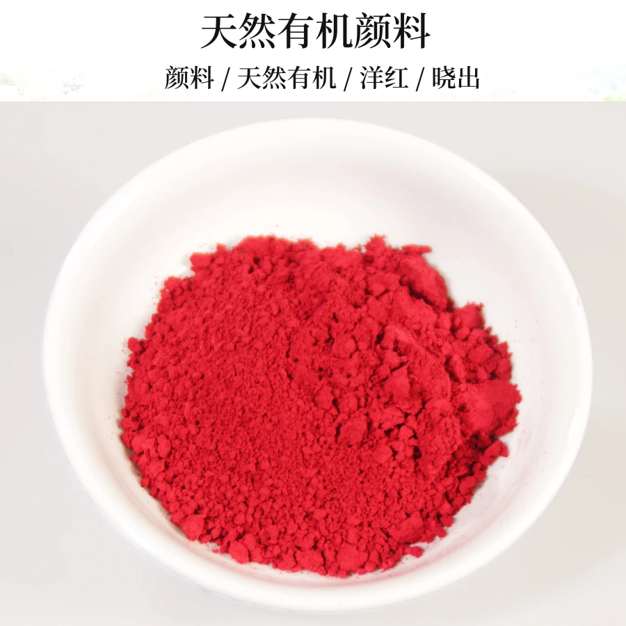 天然有机颜料10g 特级洋红