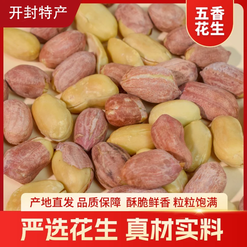【直播爆款】五香花生米2斤装2024年新花生米香酥脆休闲零食下酒菜