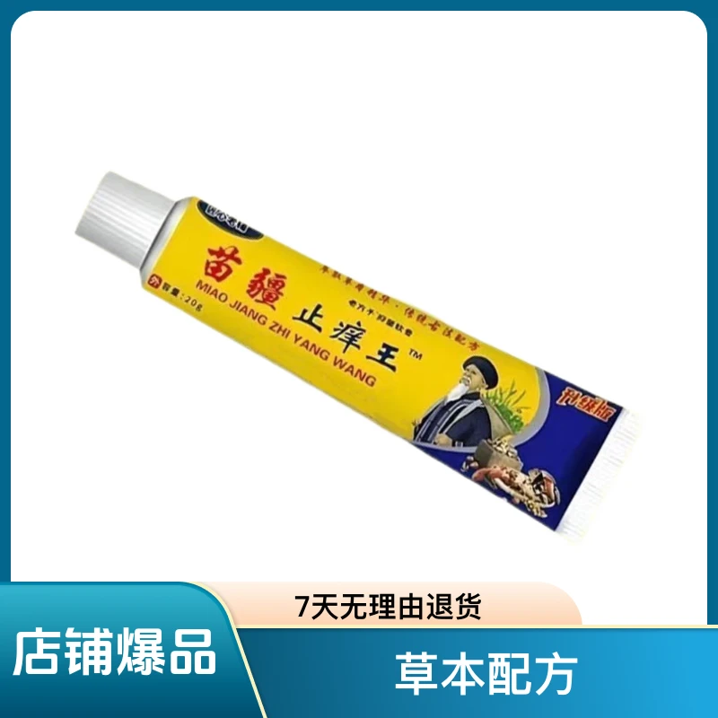 苗疆止痒王快速止痒皮肤瘙痒外用全身干痒止痒膏手脚瘙痒温和抑菌