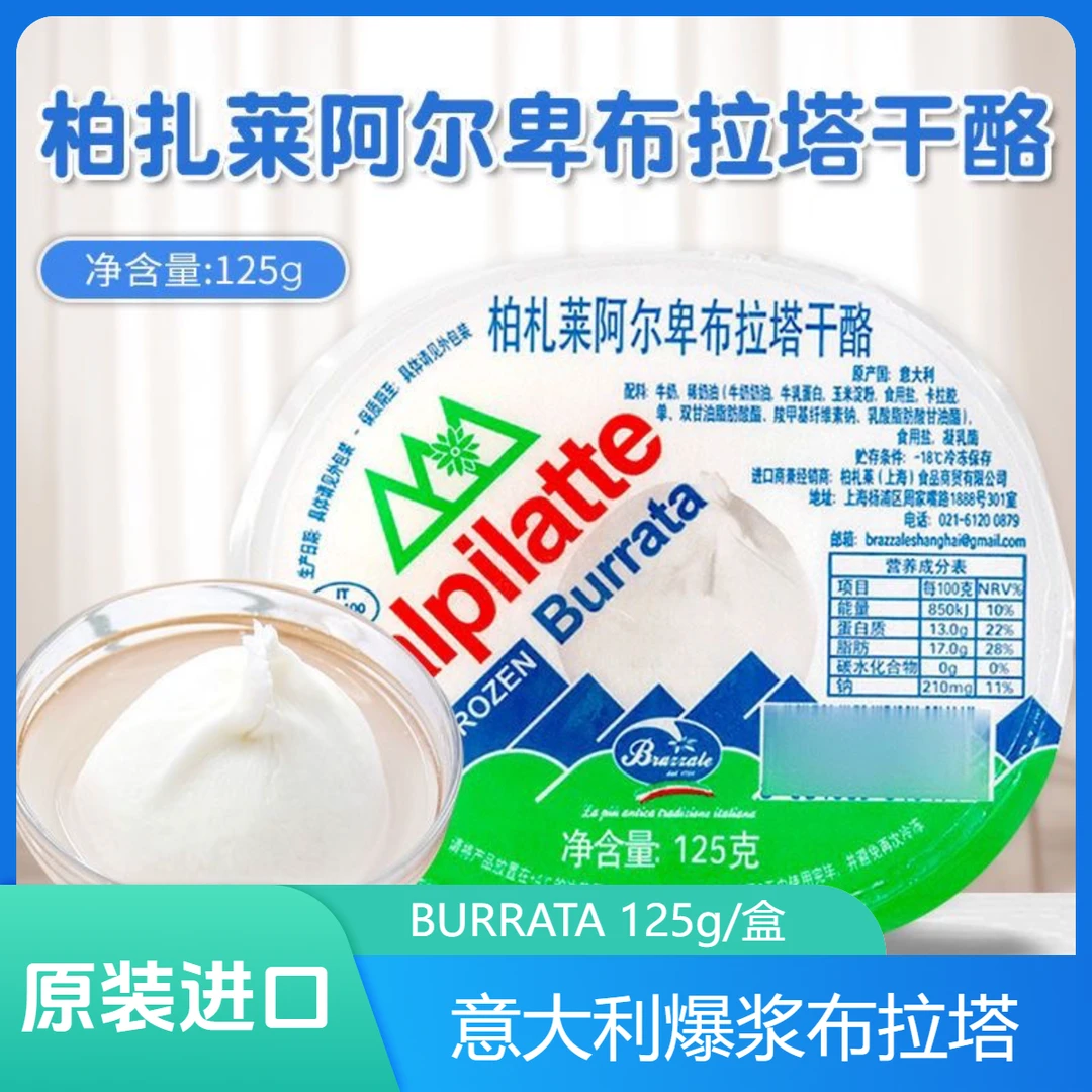意大利进口柏扎莱布拉塔芝士 burrata干酪125g 爆浆芝士即食