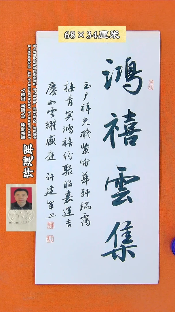 书法20R许建军书法作品