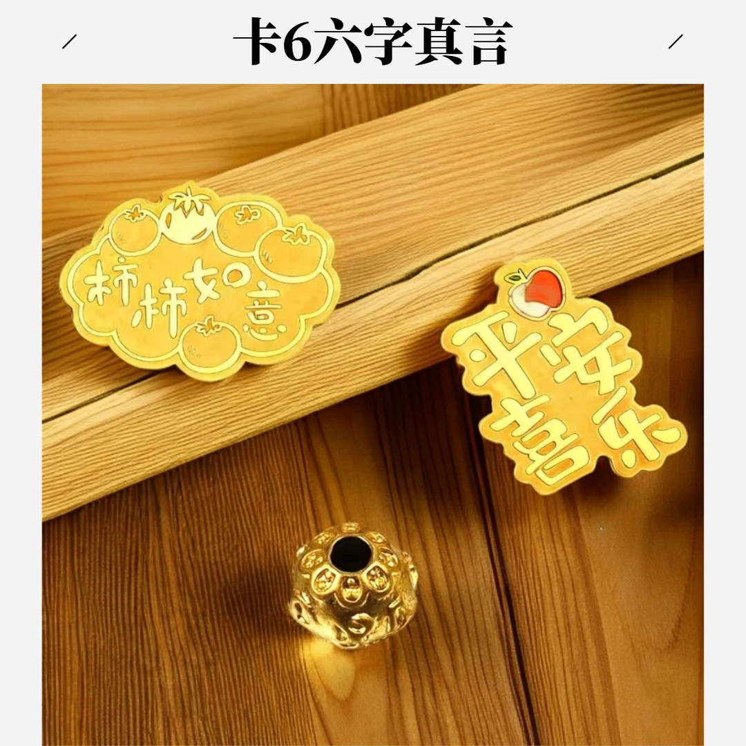 【年底冲量-花花】6m六字真言招米纳福配手机贴送人送礼物