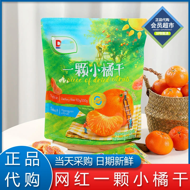 【会员超市】网红一颗小橘干蜜饯小桔子干孕妇儿童健康零食代购