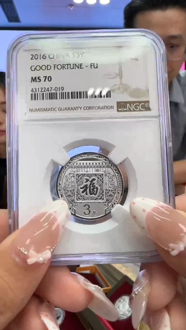 纯银2016年8克贺岁NGC70分带证书