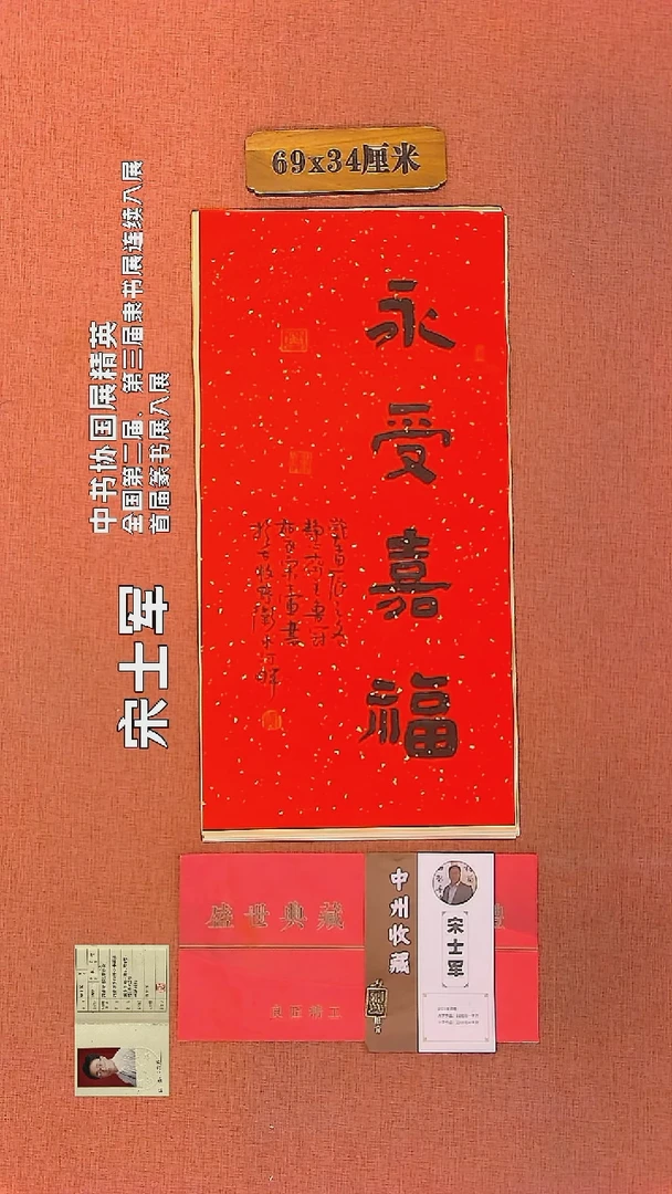 【闪购商品】书法249     宋士军老师作品