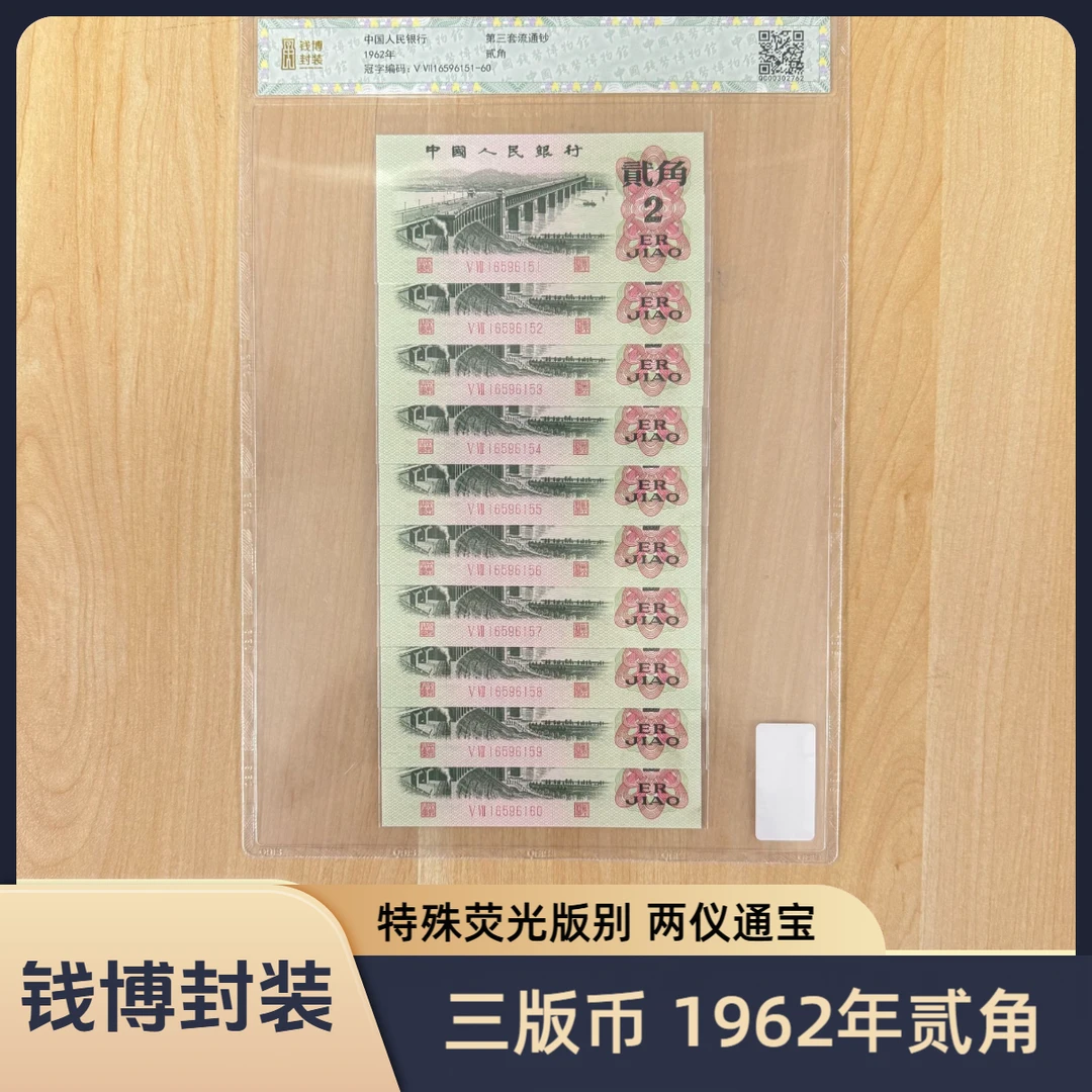 【临时链接】第三套退市钞 1962年2角（姹紫嫣红中国结）单张