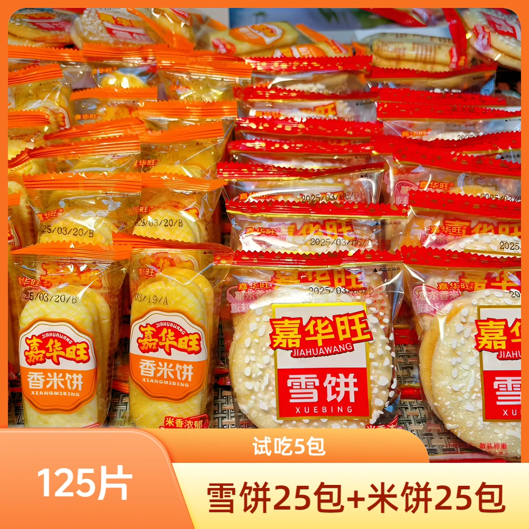【到手125片】传统香酥雪米饼 酥脆膨化 网红装休闲儿童健康零食