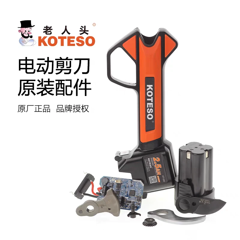 老人头果树剪电动剪刀配件