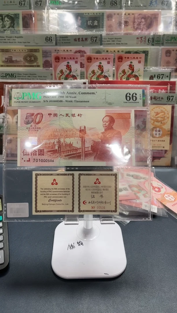 【闪购商品】纸建国钞+证书豹身（无347）-PMG66