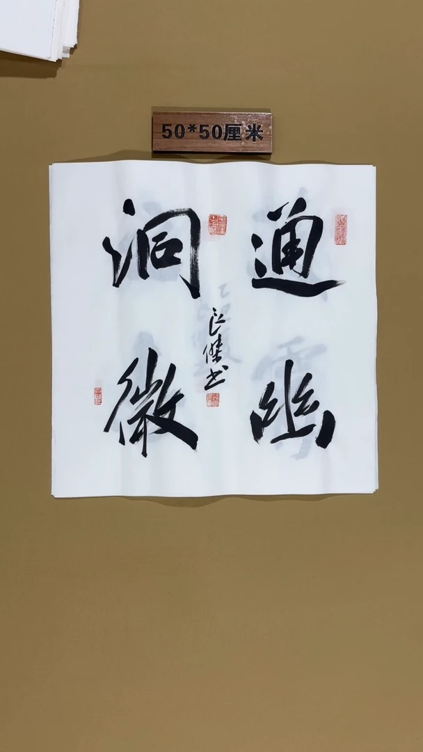 书法孙良杰老师书法福利专场