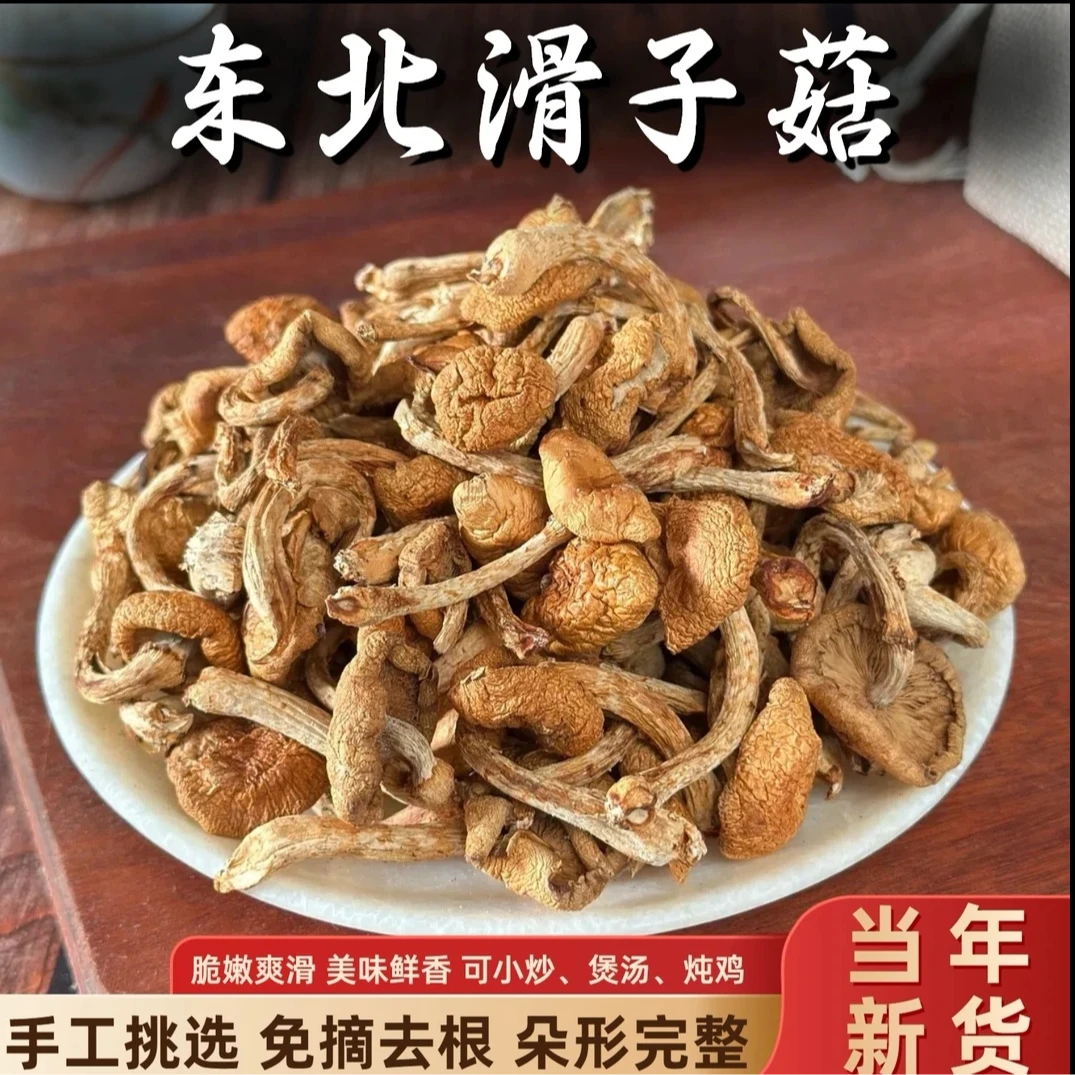 东北干货滑子菇小黄蘑菇【可试吃】