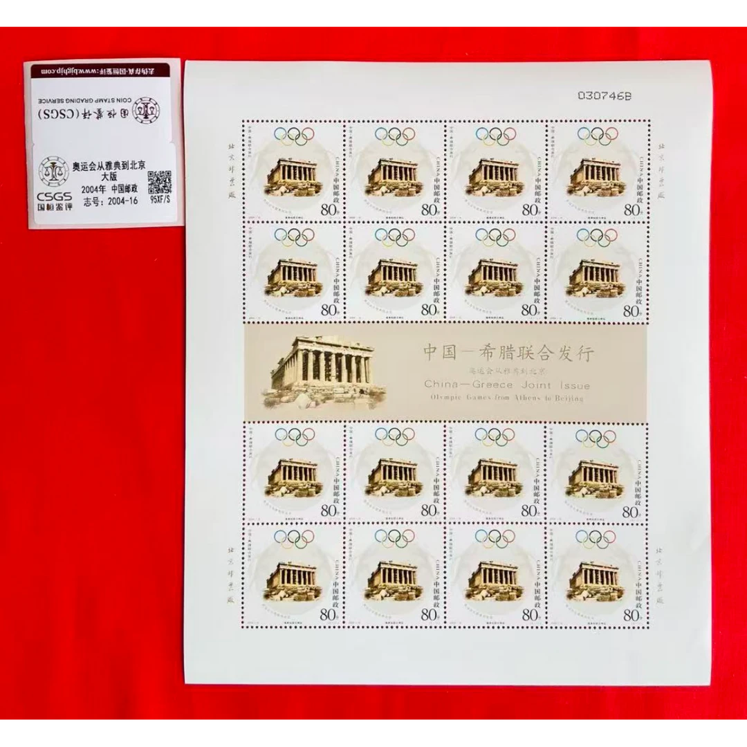 《奥运会从雅典到北京》大版 CSGS评级 邮票