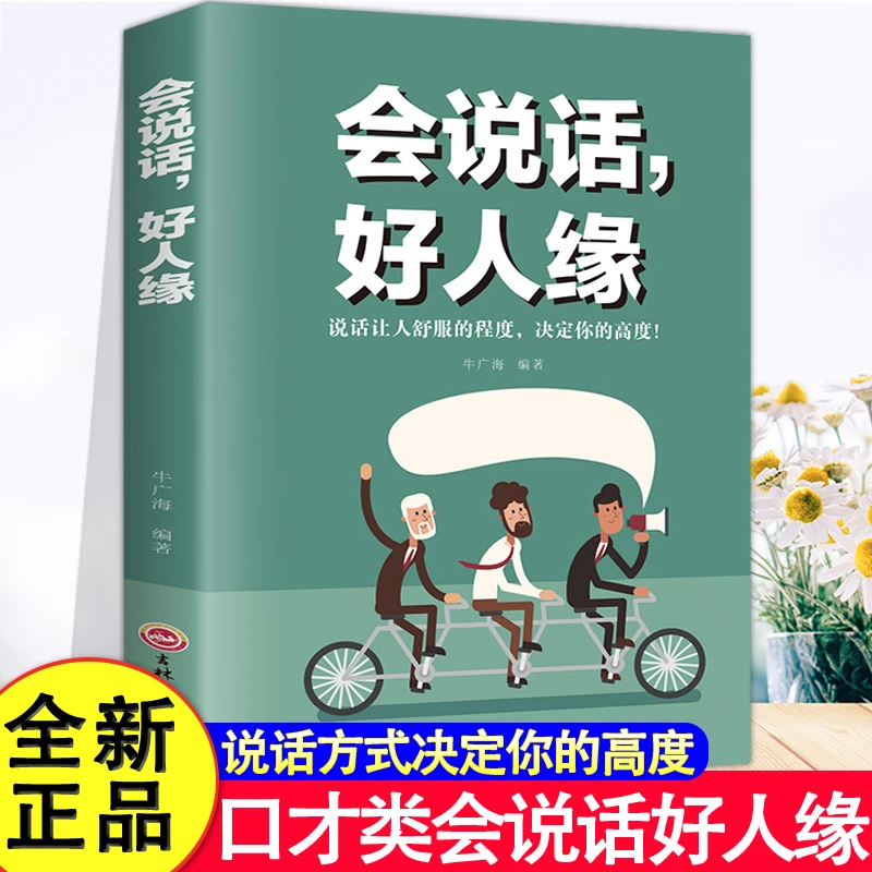 【圩尚】会说话 好人缘 如何提升提高说话技巧的书 人际交往书籍