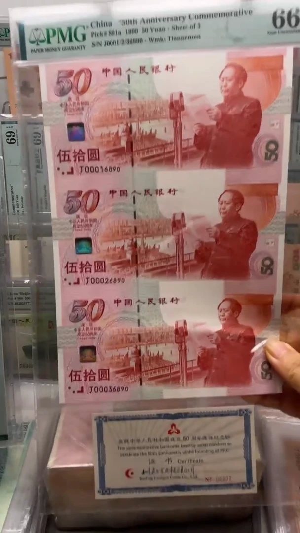 纸谦*建国三连体J00016890/00026890/00036890 PMG 66E