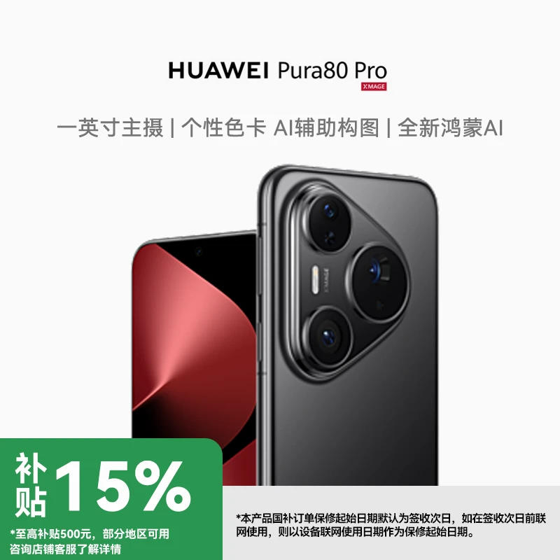 【地补10%】华为Pura 80 Pro一英寸主摄鸿蒙智能AI手机