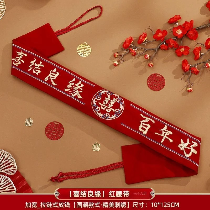 压腰钱新款金线带拉链结婚红腰带刺绣百年好合新郎新娘可装钱腰带