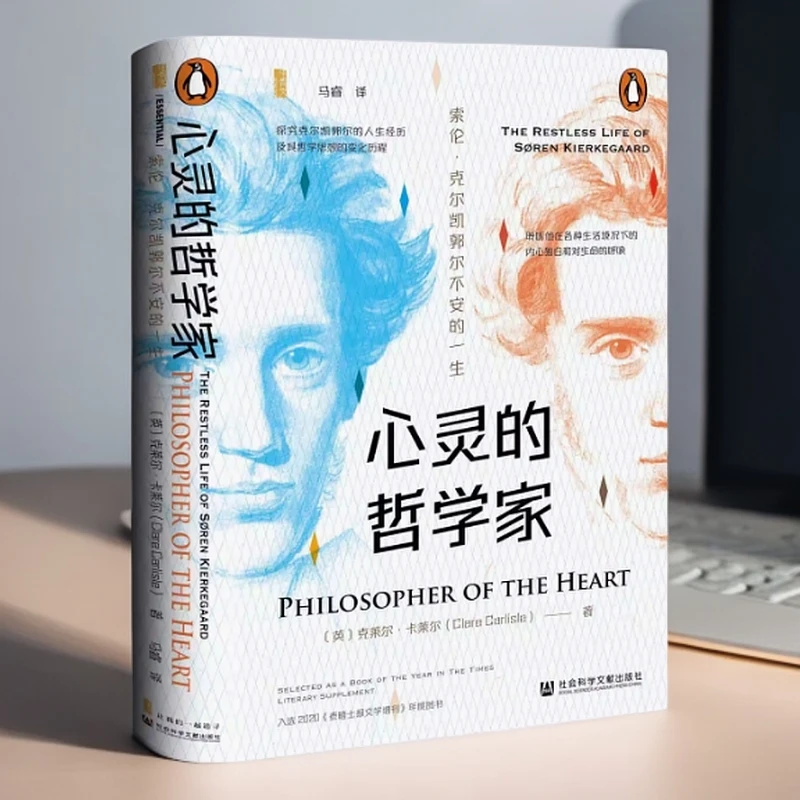 心灵的哲学家：索伦·克尔凯郭尔不安的一生  社科文献