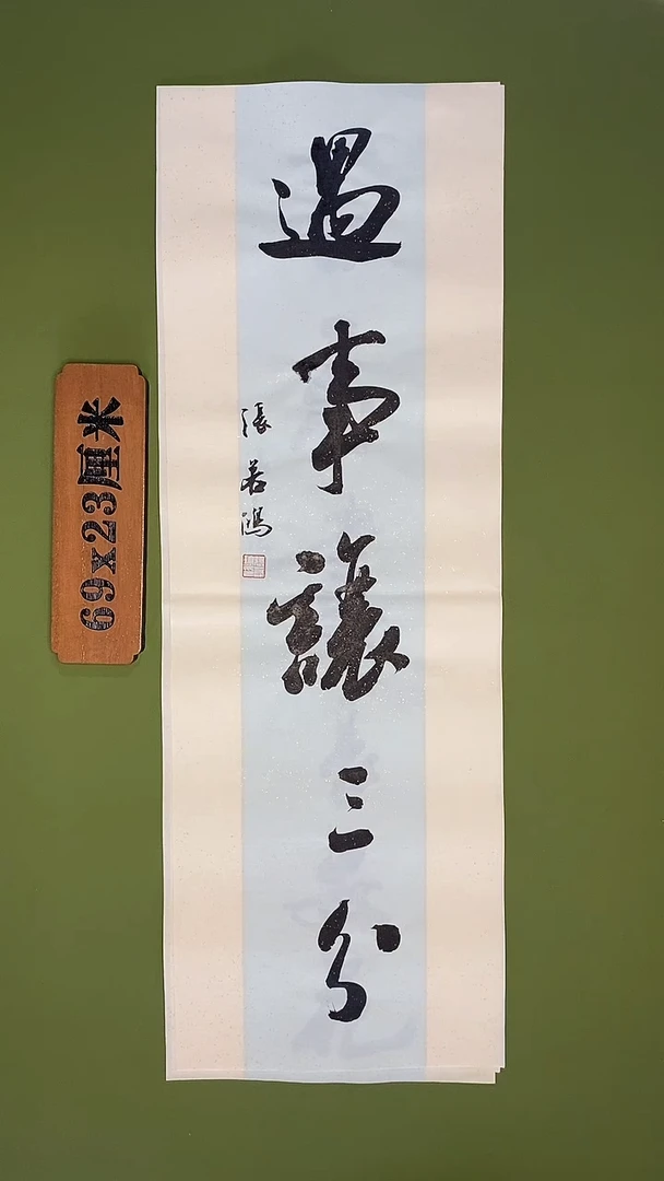 书法书法 张若鸿 尺寸69cm*23cm