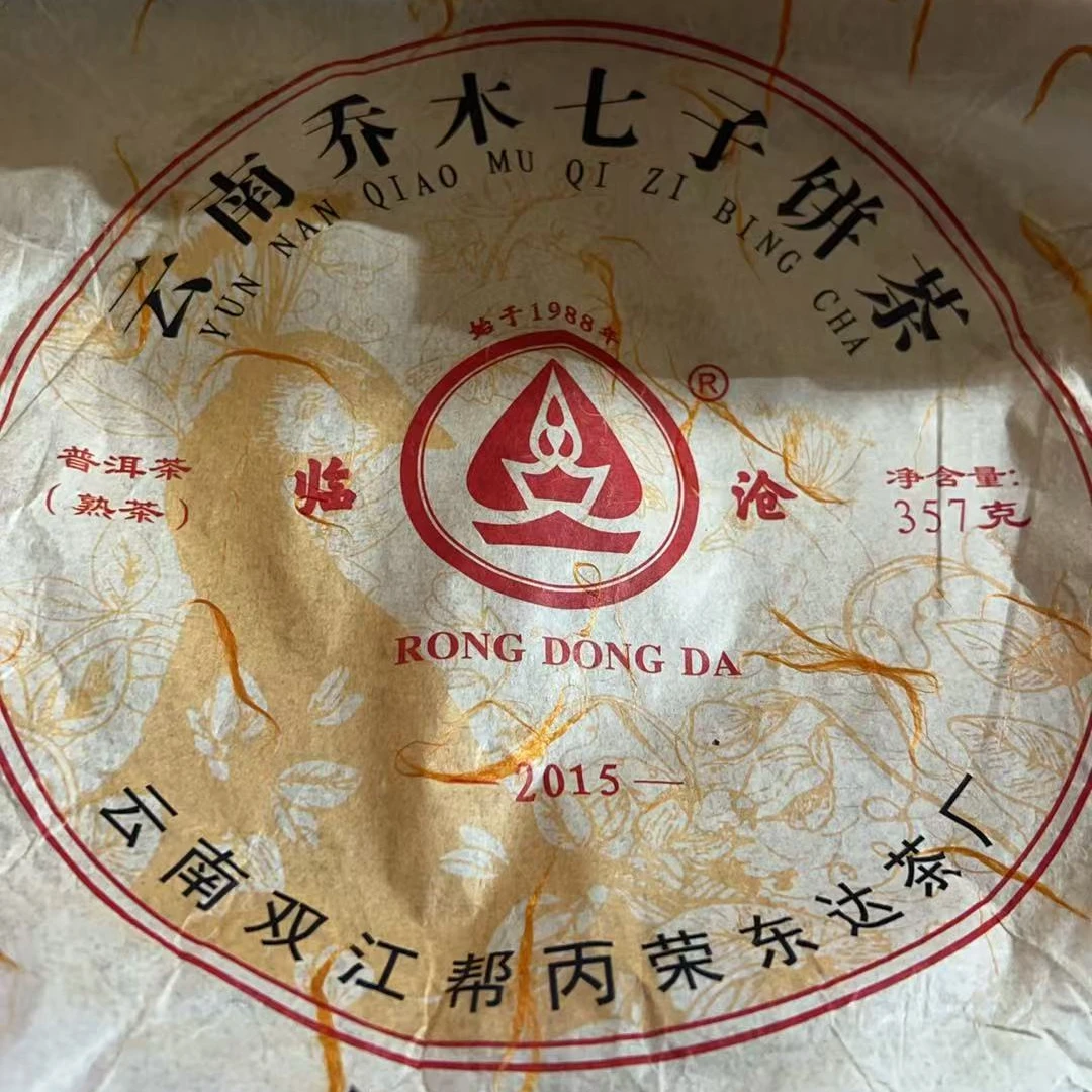 MK228号2015年西半山普洱熟茶茶饼357g 2-4日日C025