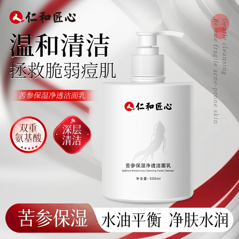 仁和匠心【粉丝专属】苦参保湿净透洁面乳氨基酸控油洗面奶不紧绷用