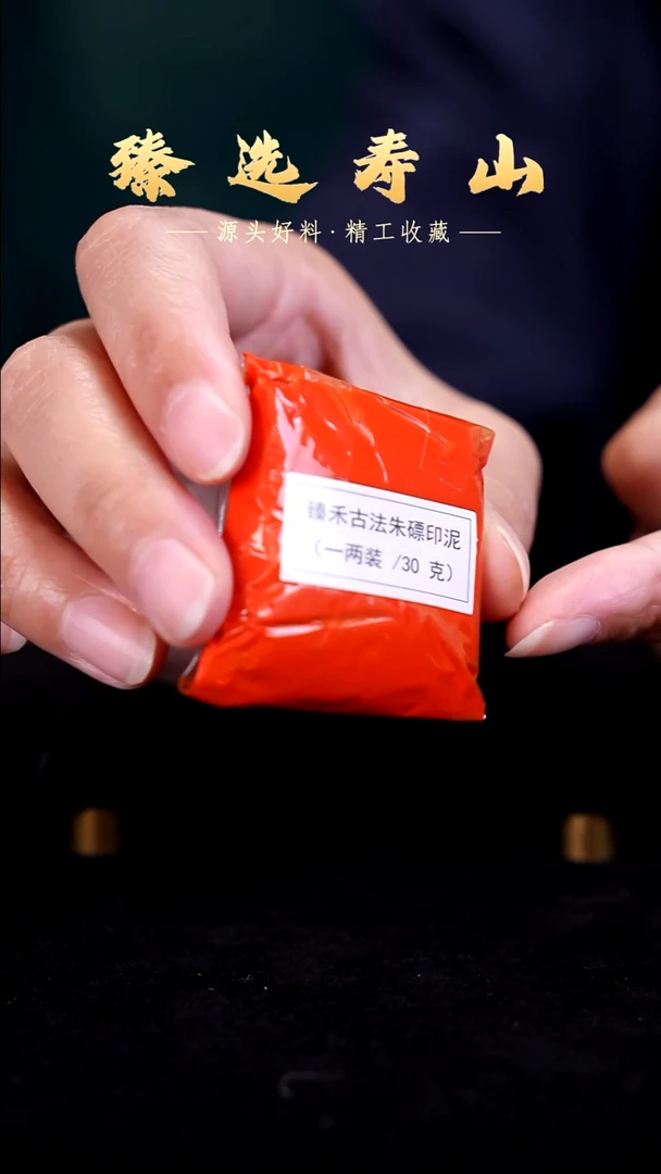 寿山石印石袋装印泥