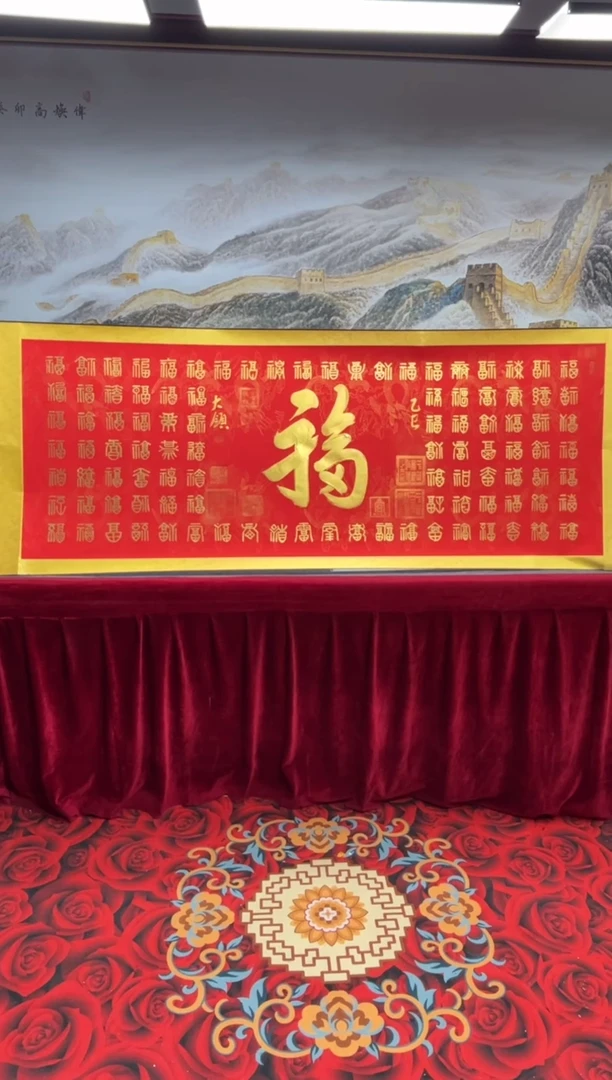 书法齐大领-百福-精品书画