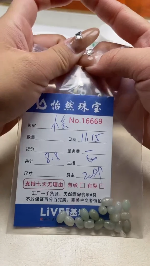 散珠翡翠小****织单：16669