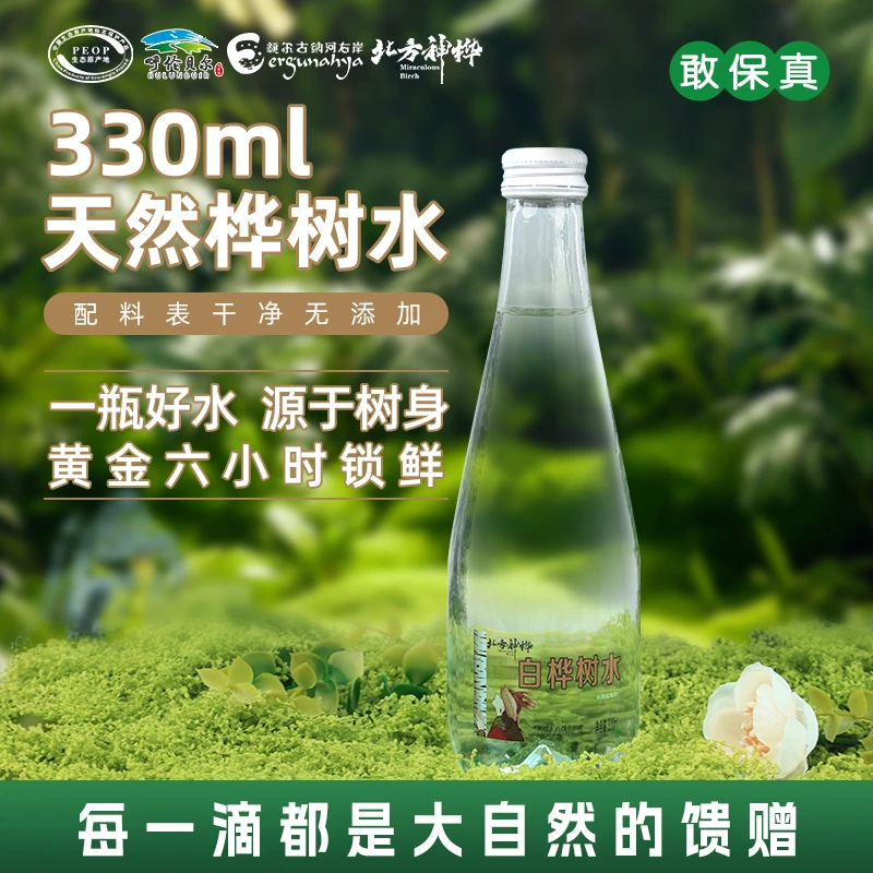 北方神桦白桦树水0卡0肪0糖桦树汁天然植物饮料桦树水整箱装330ml