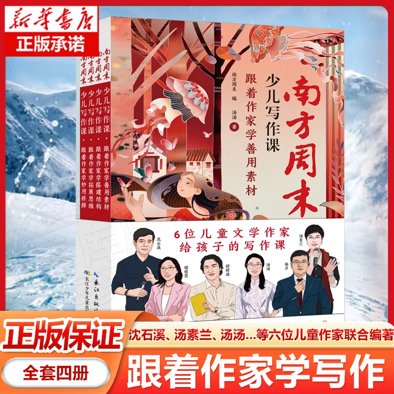 【共四册】南方周末少儿写作课跟着作家学写作 6位儿童作家联合编著