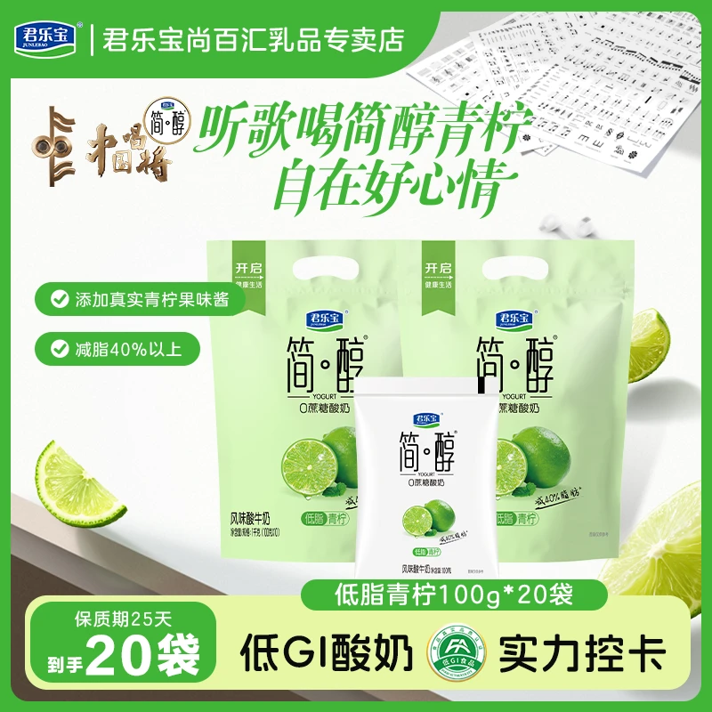 【简醇100g*20袋】君乐宝低脂青柠味简醇0添加蔗糖酸奶低温奶早餐奶