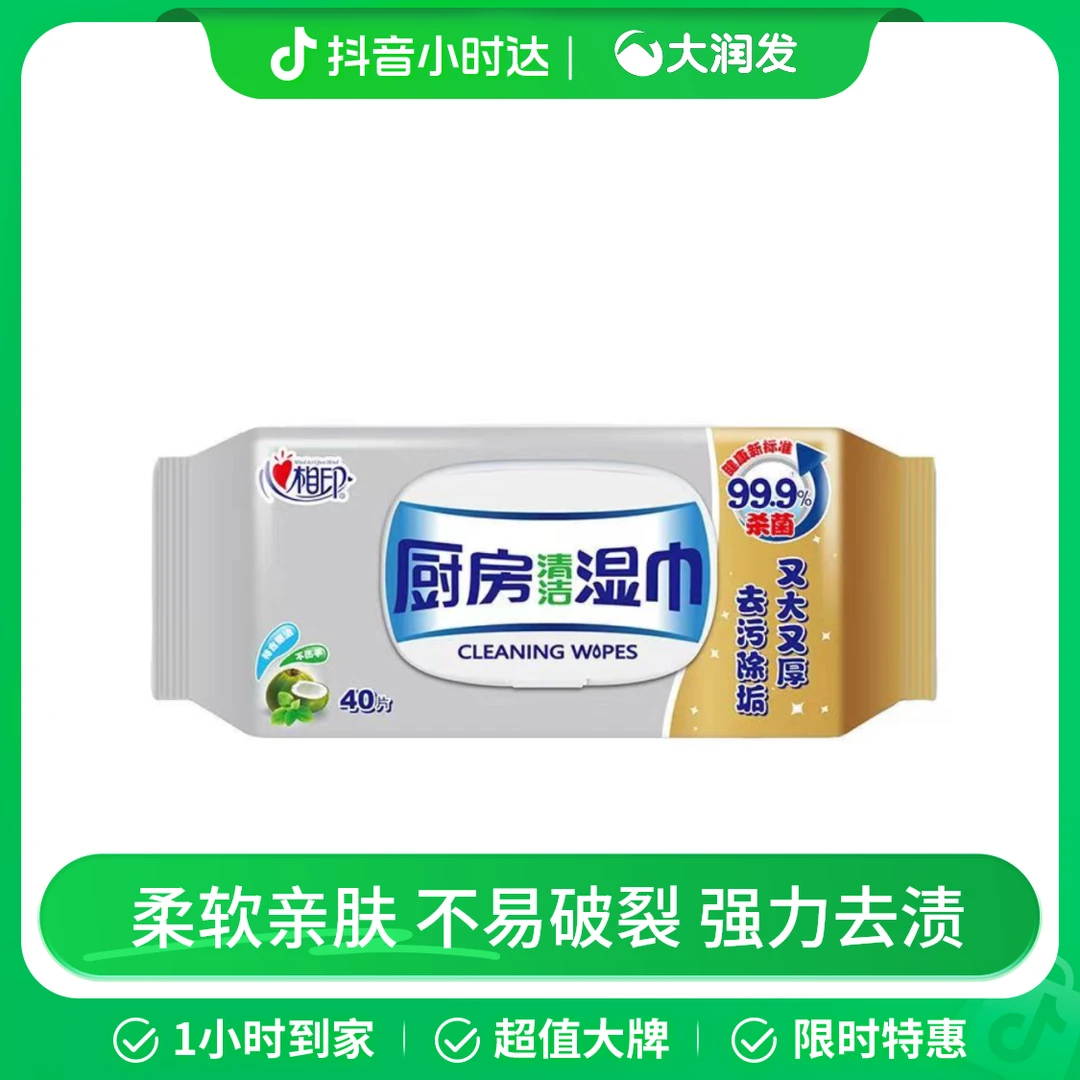 心相印厨房清洁湿巾40片/包