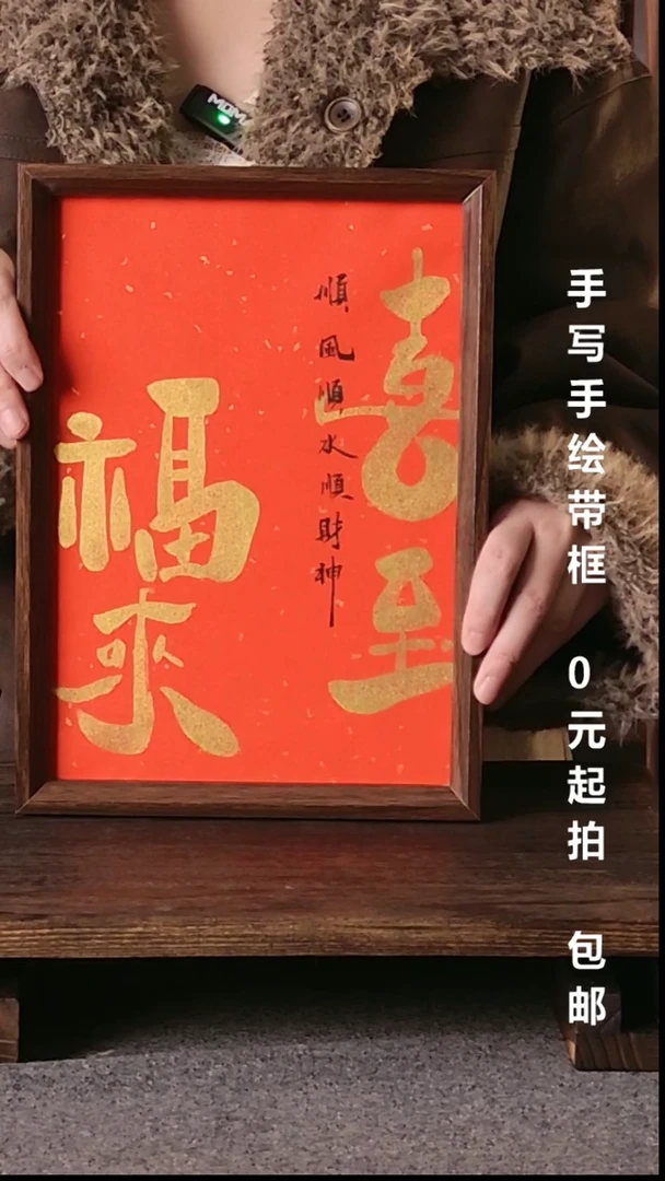 书法W*W喜至福来带框手写08
