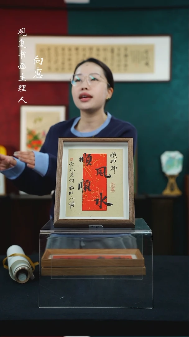 【闪购商品】书法姜洪明-顺风顺水-10寸小摆台作品