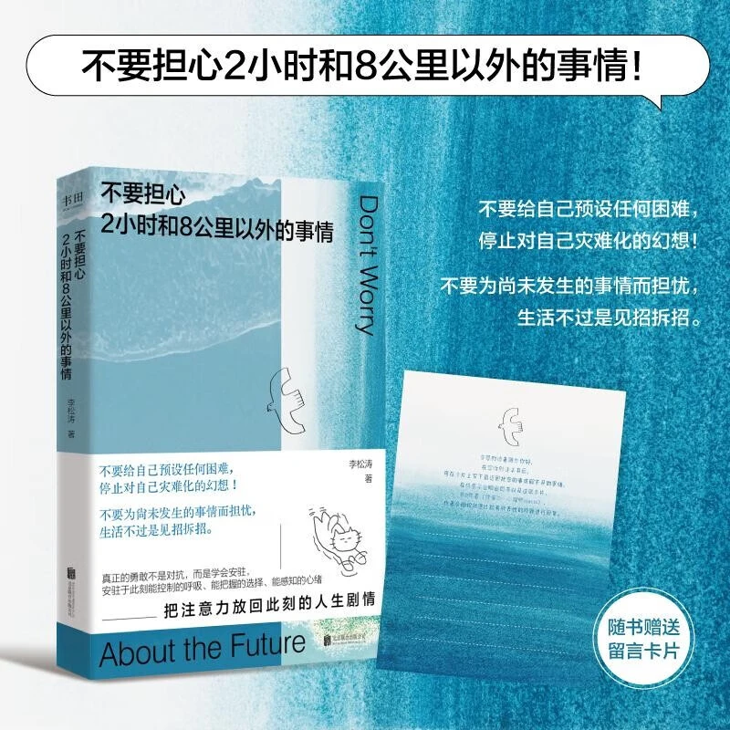 正版不要担心2小时和8公里以外的事心理治愈指南书籍停止精神内耗