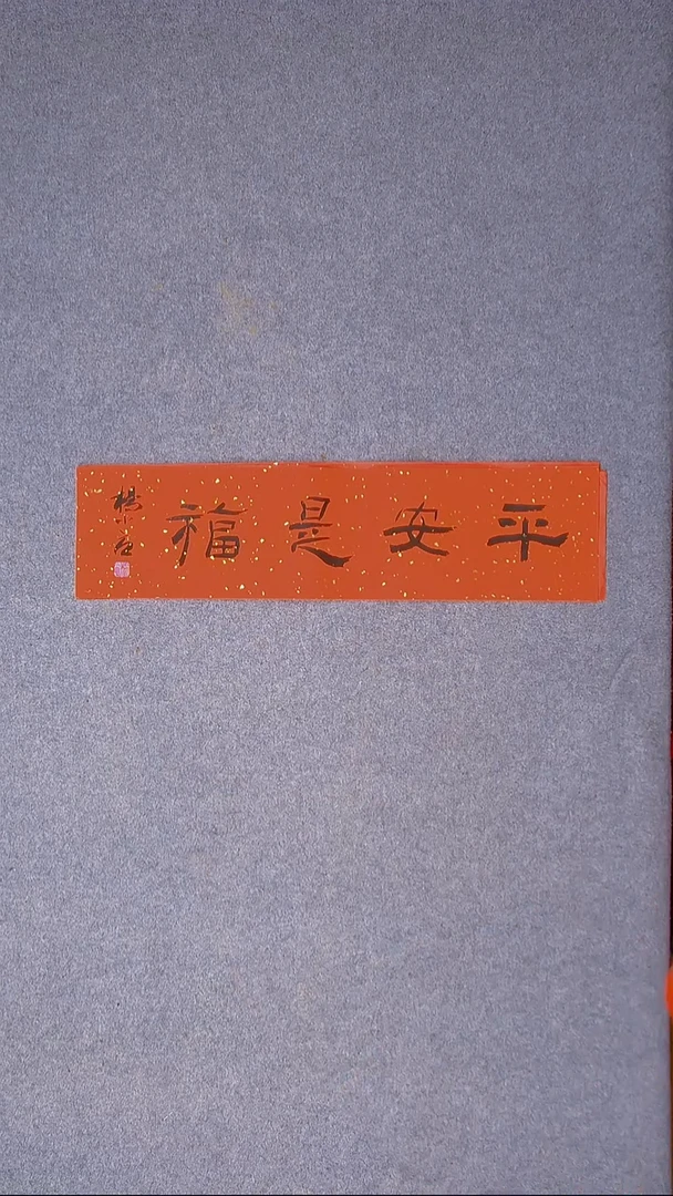 书法 杨小立河南南阳69*17一平尺