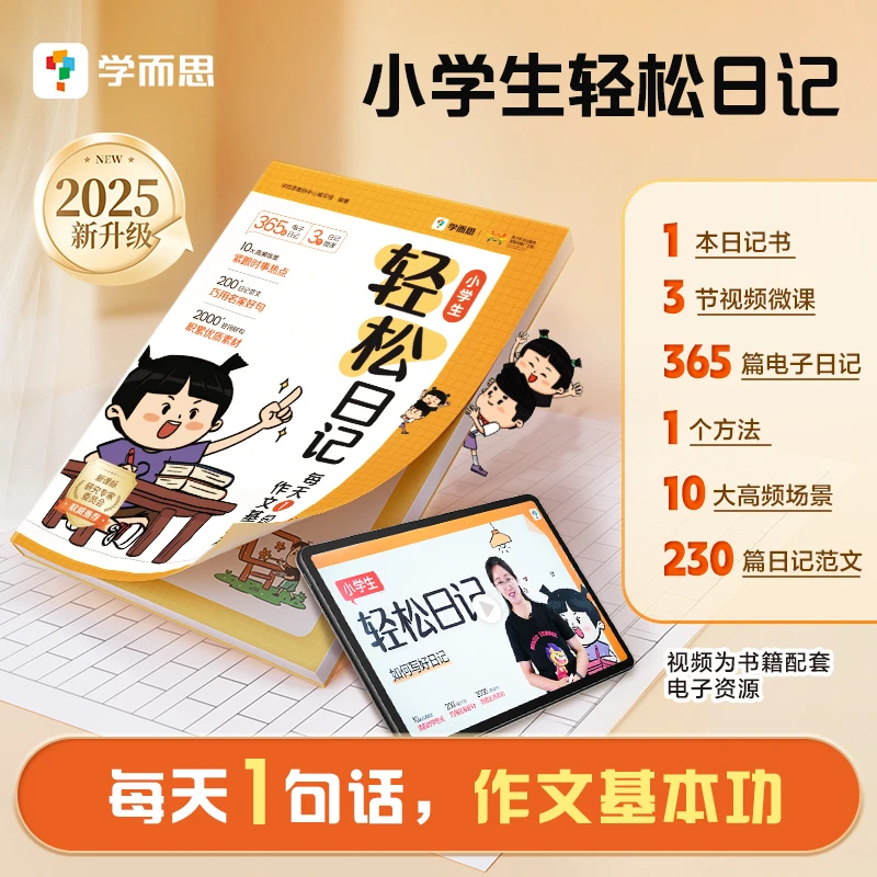 学而思图书 2025升级版小学生轻松日记 高效写好日记 精选好范文