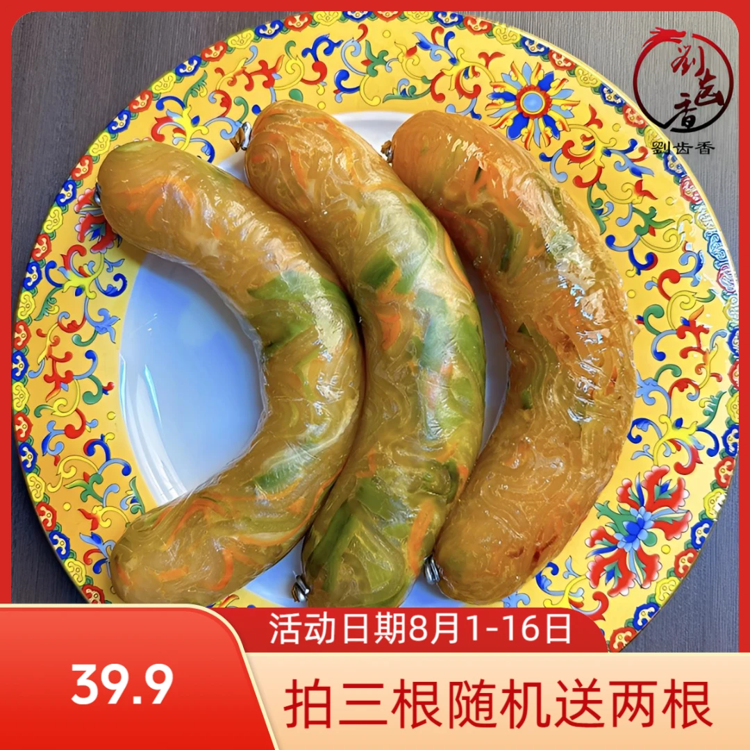A刘齿香让肠素食肠让肠粉条肠蔬菜肠