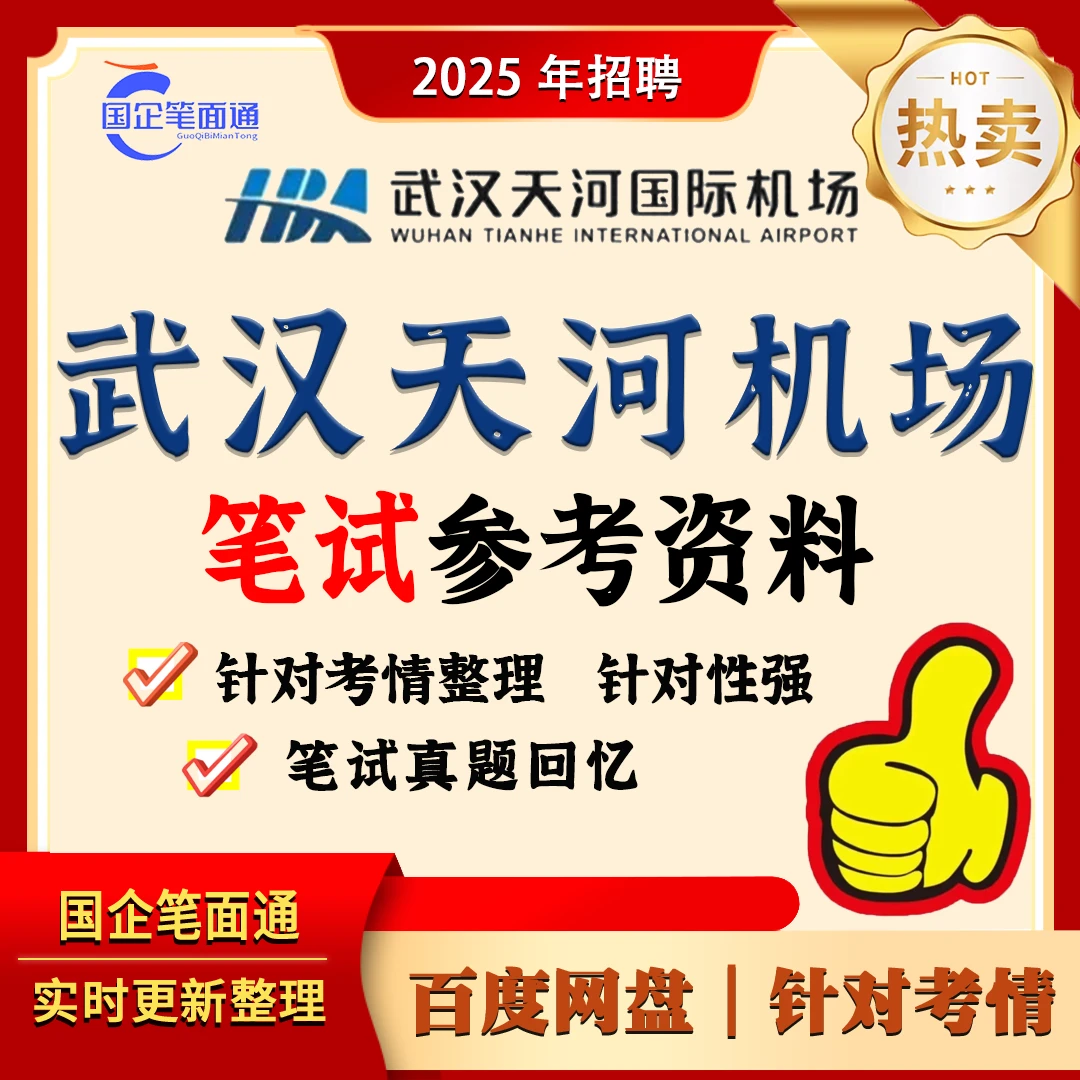 武汉天河机场笔试参考资料