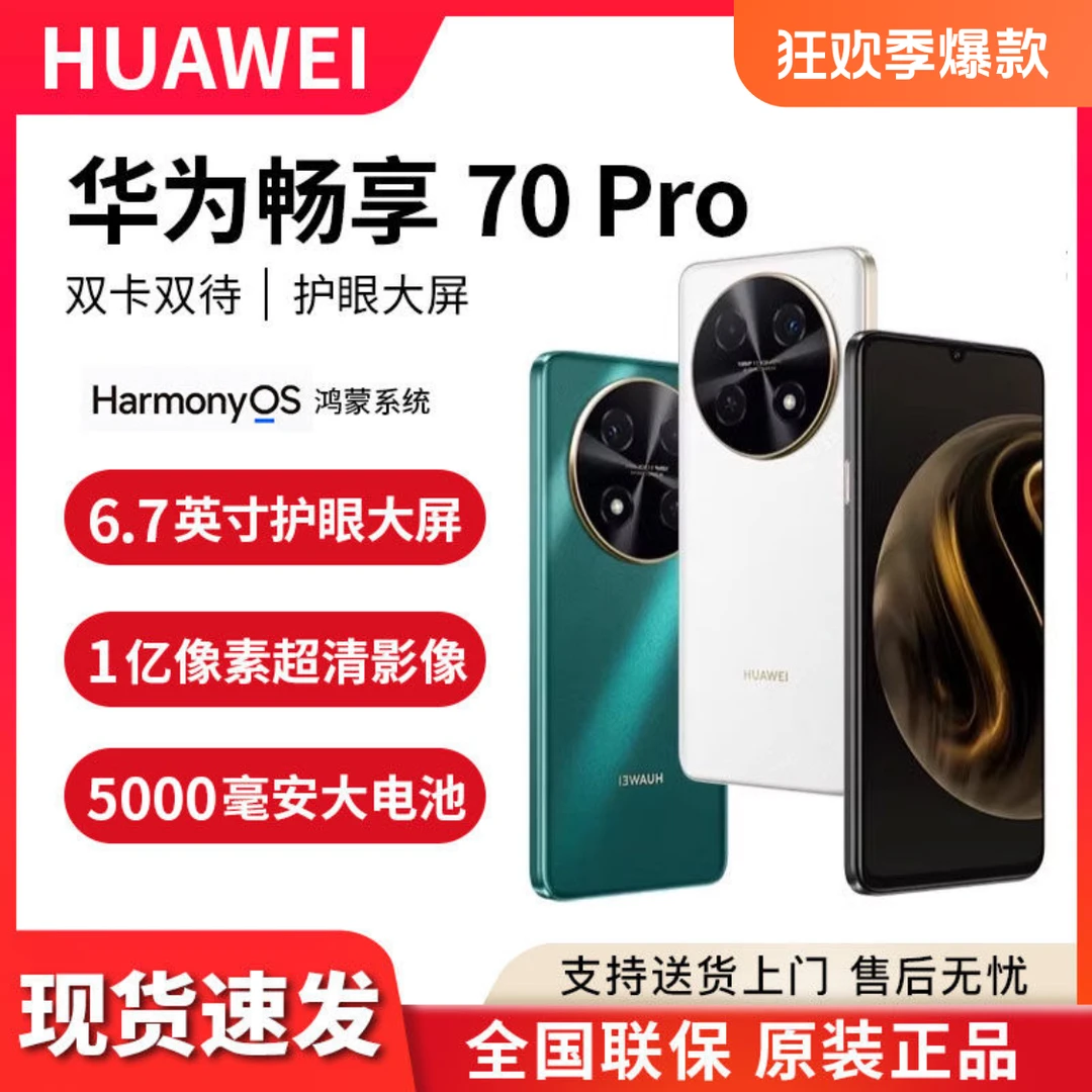 未拆封 Huawei/华为 【现货速发】畅享70pro 4G拍照娱乐双卡手机