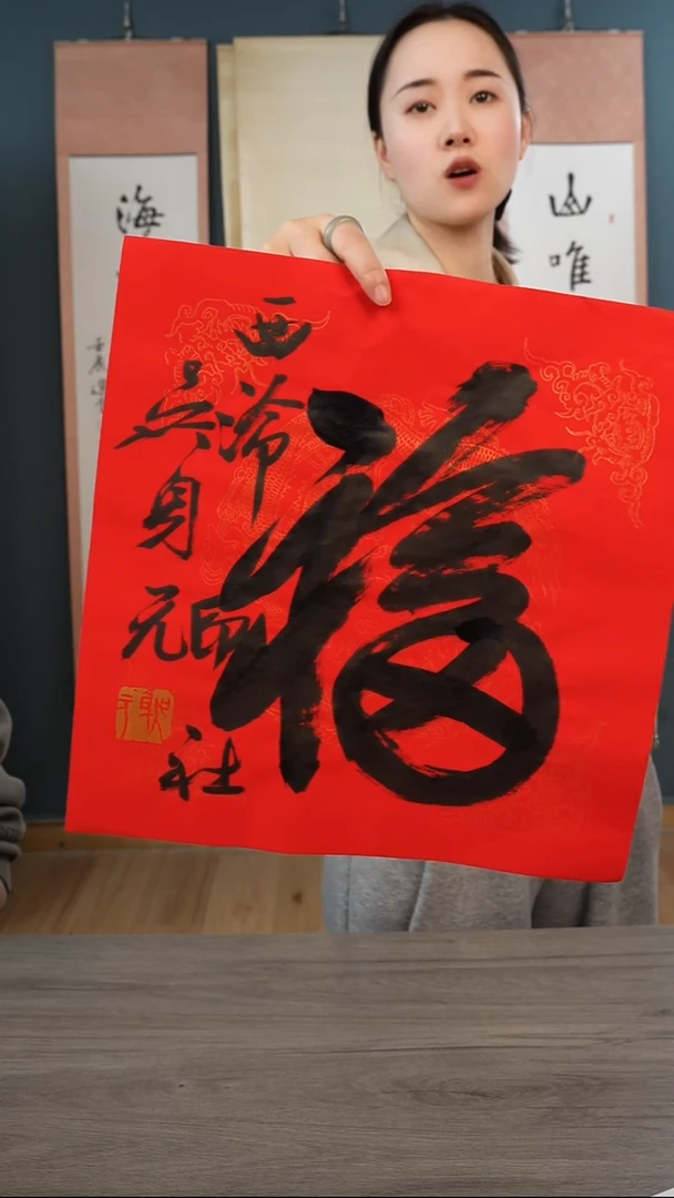 书法吴sy老师 福字 纸芯