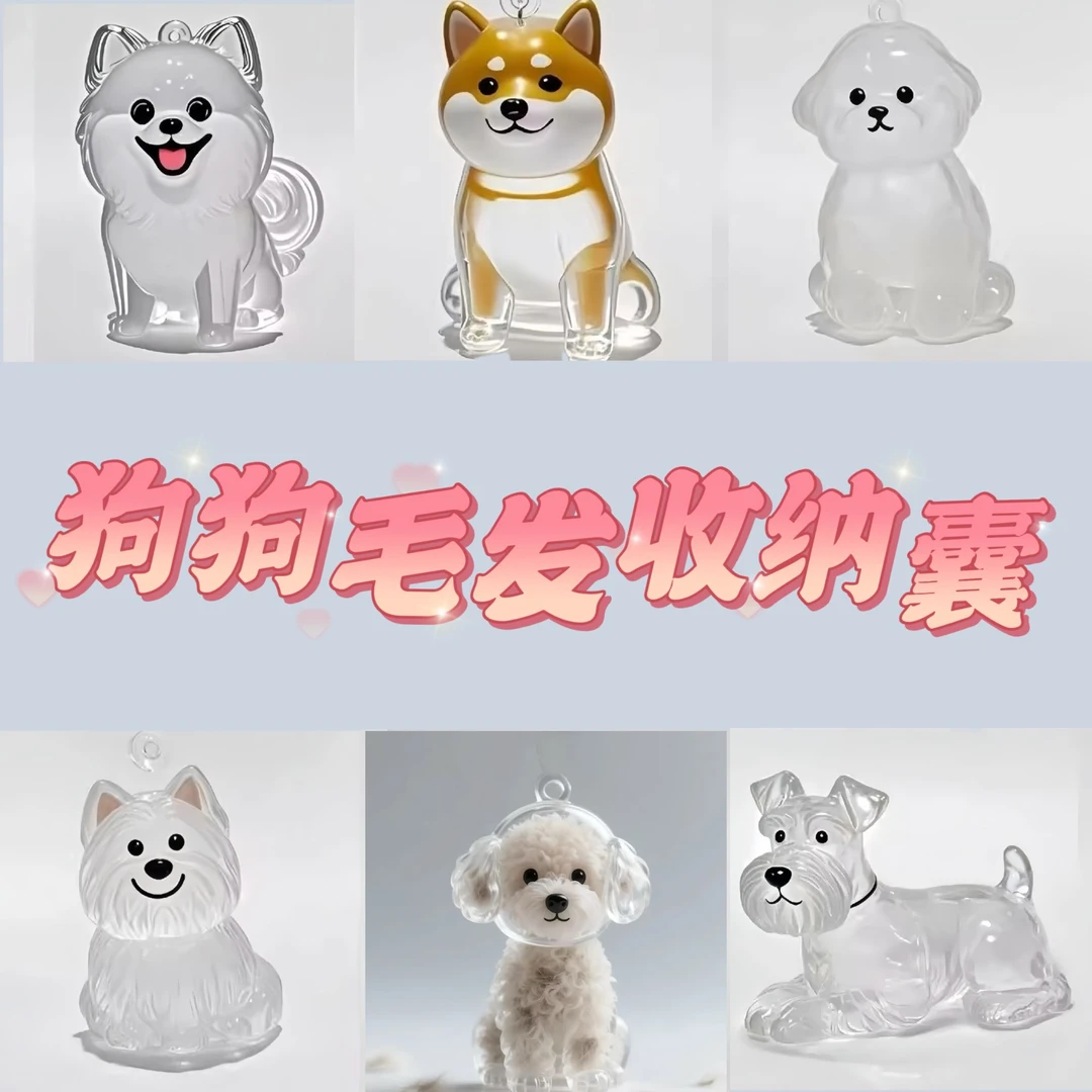 透明小狗毛发收纳盒狗狗毛发收集存放胶囊扭蛋纪念包包挂件钥匙扣