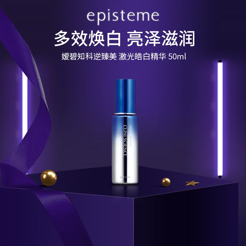 episteme/嫒碧知科逆臻美 激光皓白亮肤美白精华50ml