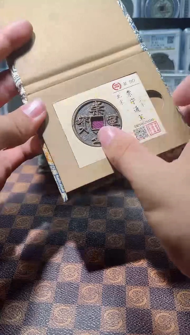 铜A576国标锦盒传世崇宁通(斐龍)90分