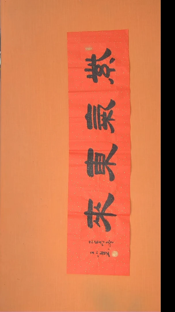 书法王老师书法作品138*34