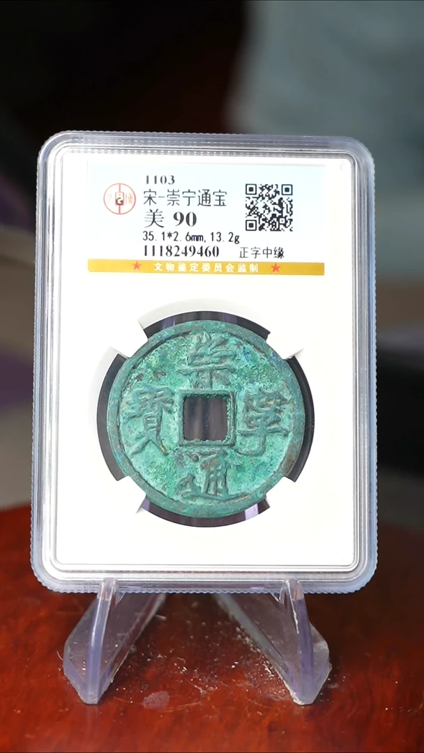 铜TX49460崇宁通宝90分