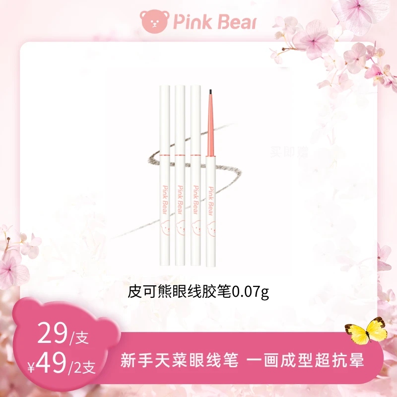 PINKBEAR皮可熊趣味涂鸦眼线胶笔防汗达人专属